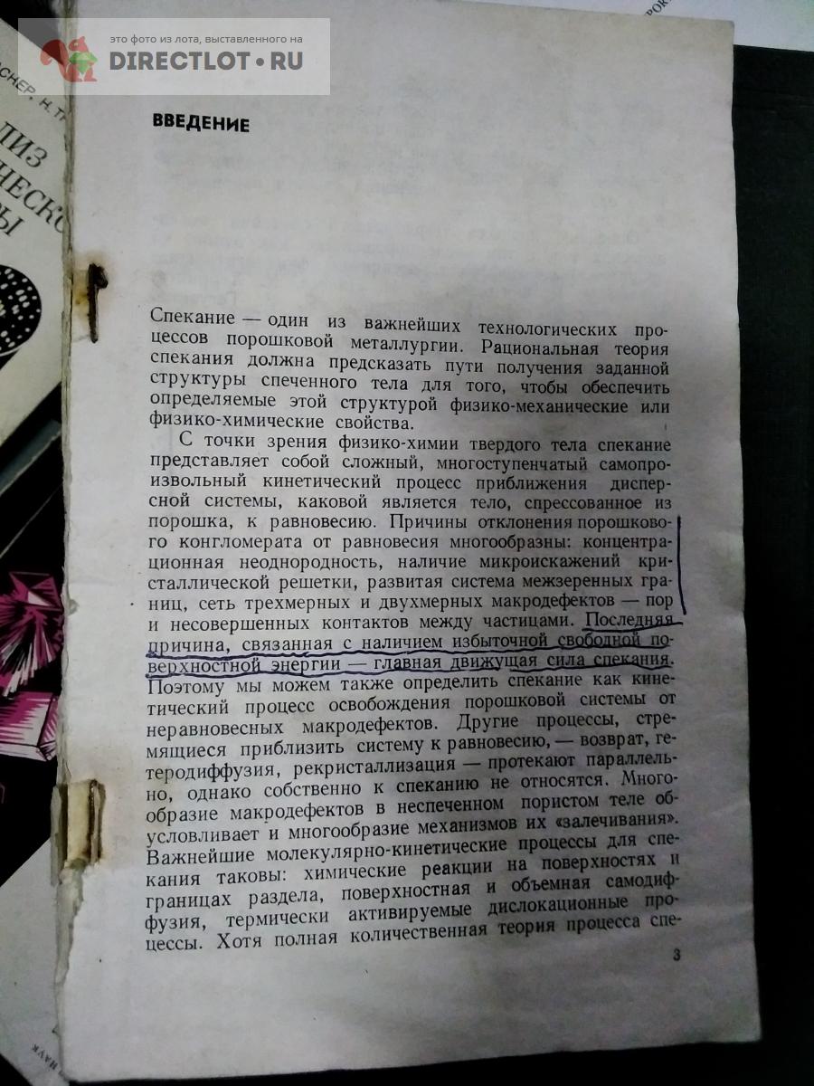 книга. реологические основы теории спекания купить в Москве цена 450 Р на  DIRECTLOT.RU - Книги по теме работы с металлом и материалами продам