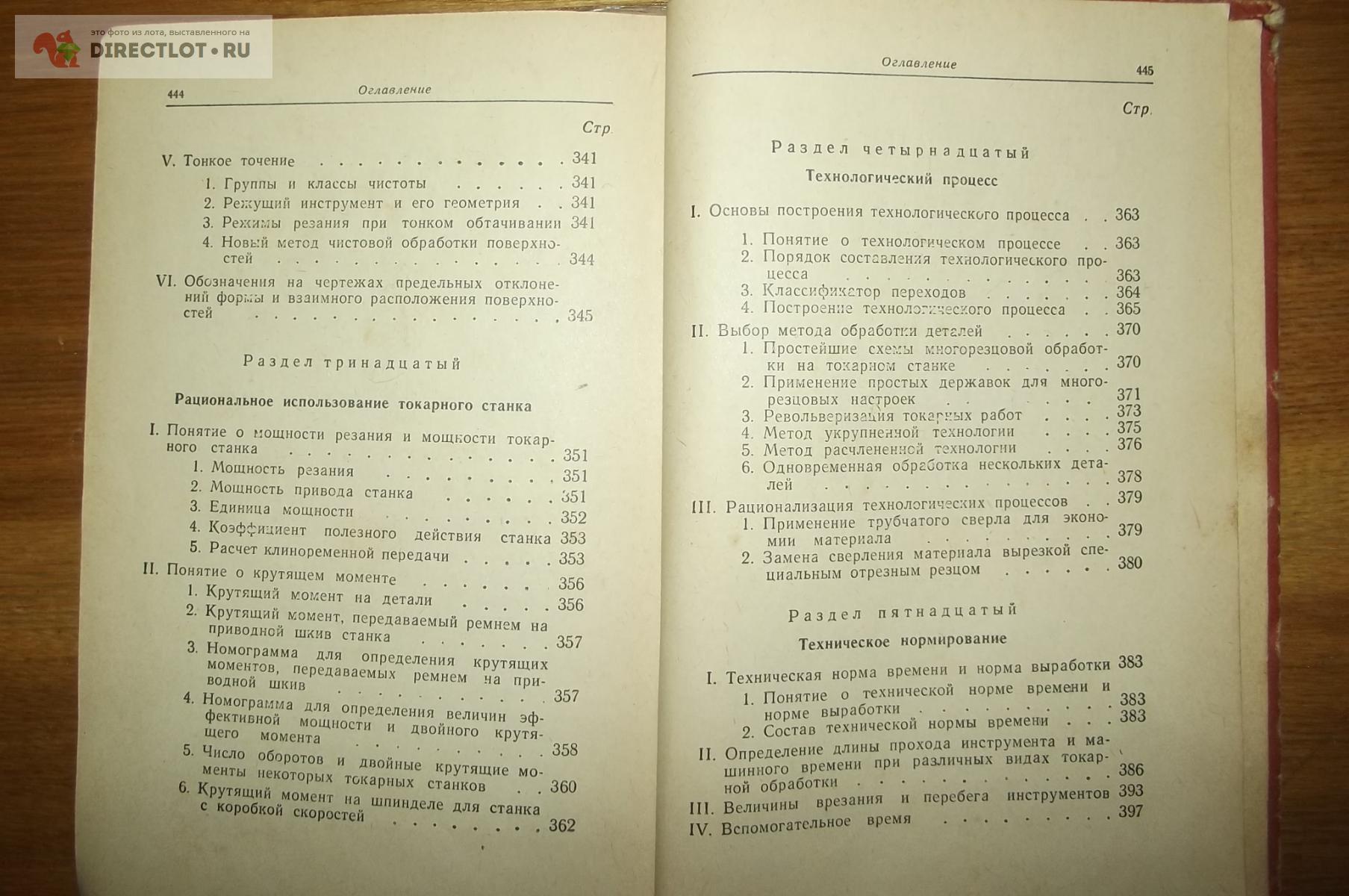 Мукин И.М. Справочник молодого токаря купить в Курске цена 690 Р на  DIRECTLOT.RU - Книги по теме работы с металлом и материалами продам