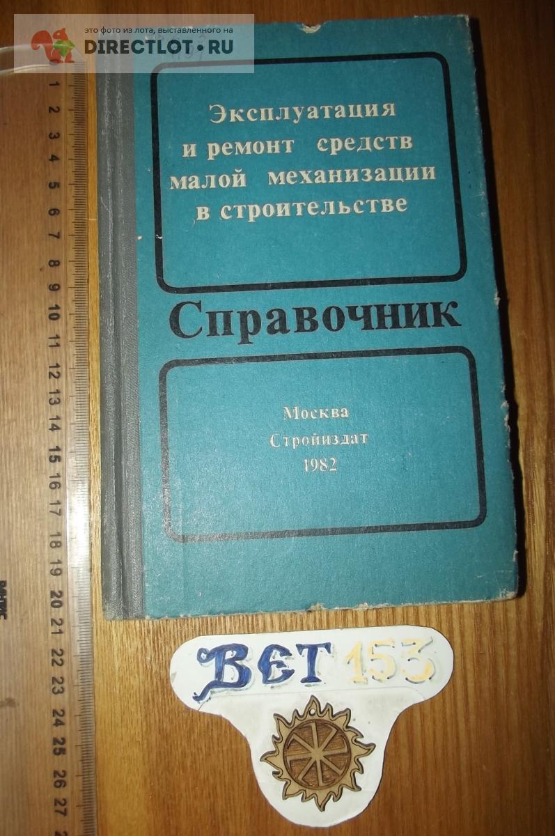 Эксплуатация и ремонт средств малой механизации в строительстве. Справочник  купить в Курске цена 100 Р на DIRECTLOT.RU - Книги по теме работы с  металлом и материалами продам