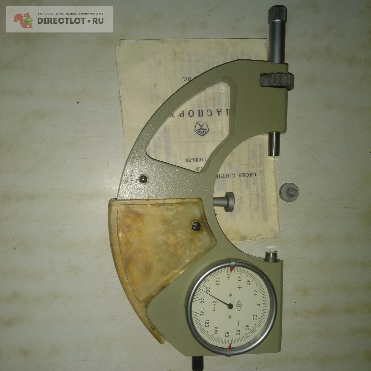 Продам Скоба рычажная СР-75 ( 50-75 )0.002 ЛИЗ (Измерон). купить на ...