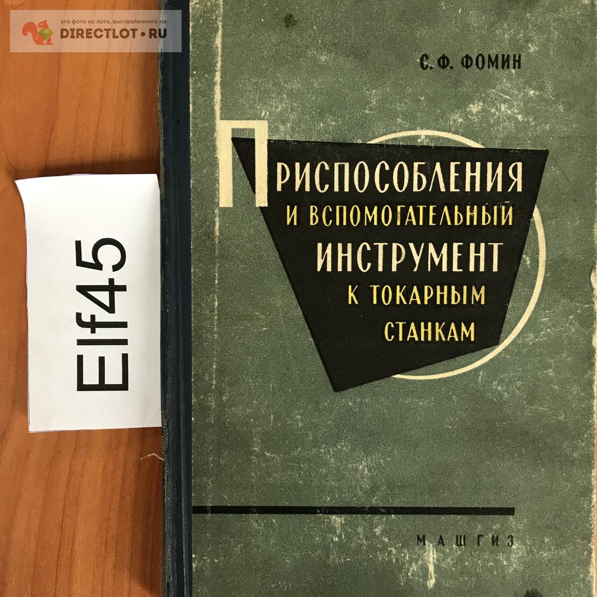 Книга "Приспособления и вспомогательный инструмент к токарным станкам ...