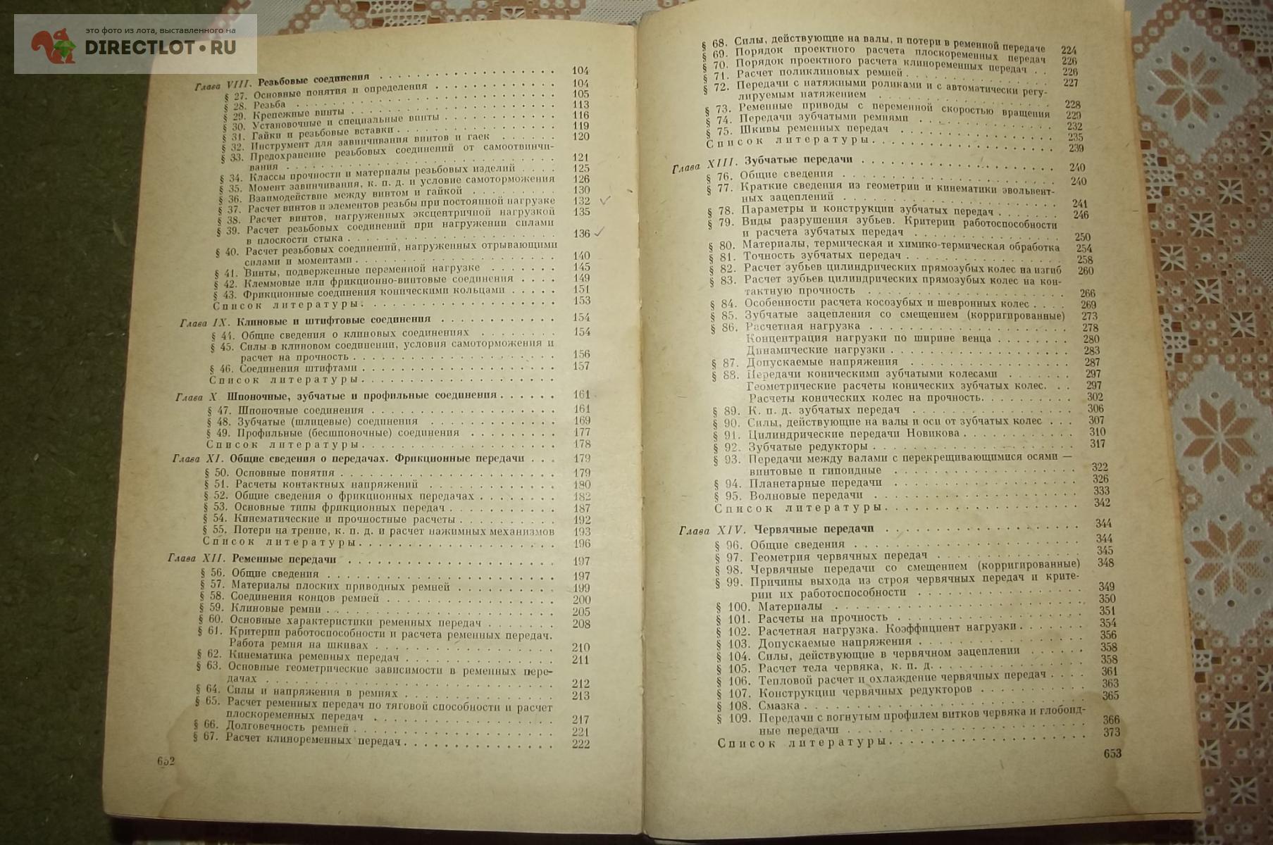 Решетов Д.Н. Детали машин купить в Курске цена 270 Р на DIRECTLOT.RU -  Книги по теме работы с металлом и материалами продам