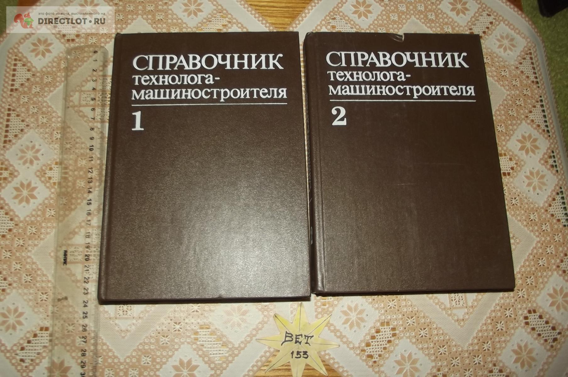 Справочник технолога-машиностроителя. В 2 томах, 1986 г. купить в Курске  цена 720 Р на DIRECTLOT.RU - Книги по теме работы с металлом и материалами  продам