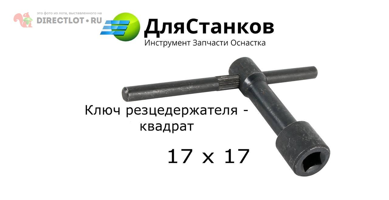 Ключ резцедержателя – квадрат. 17 х 17 купить в Кирове цена 594 Р на  DIRECTLOT.RU - Детали и запчасти к оборудованию продам