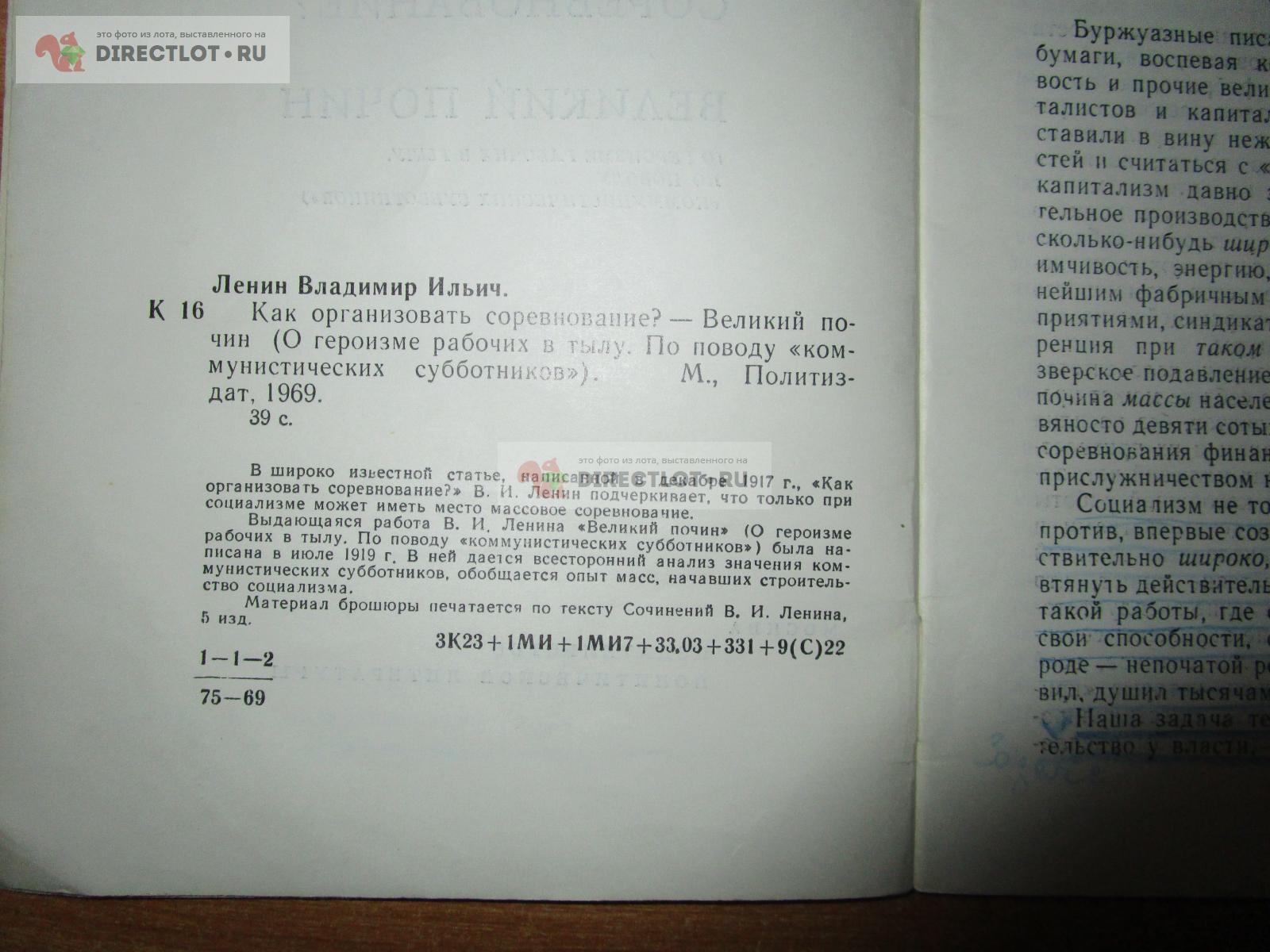 Брошюра Как организовать соревнование? Великий почин В.И. Ленин купить в  Самаре цена 305 Р на DIRECTLOT.RU - Книги по теме работы с металлом и  материалами продам