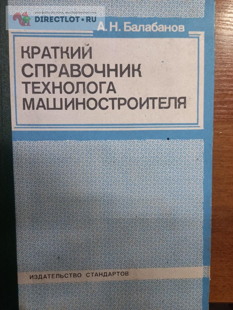 Краткий справочник технолога машиностроителя. Балабанов. 1992г . купить ...