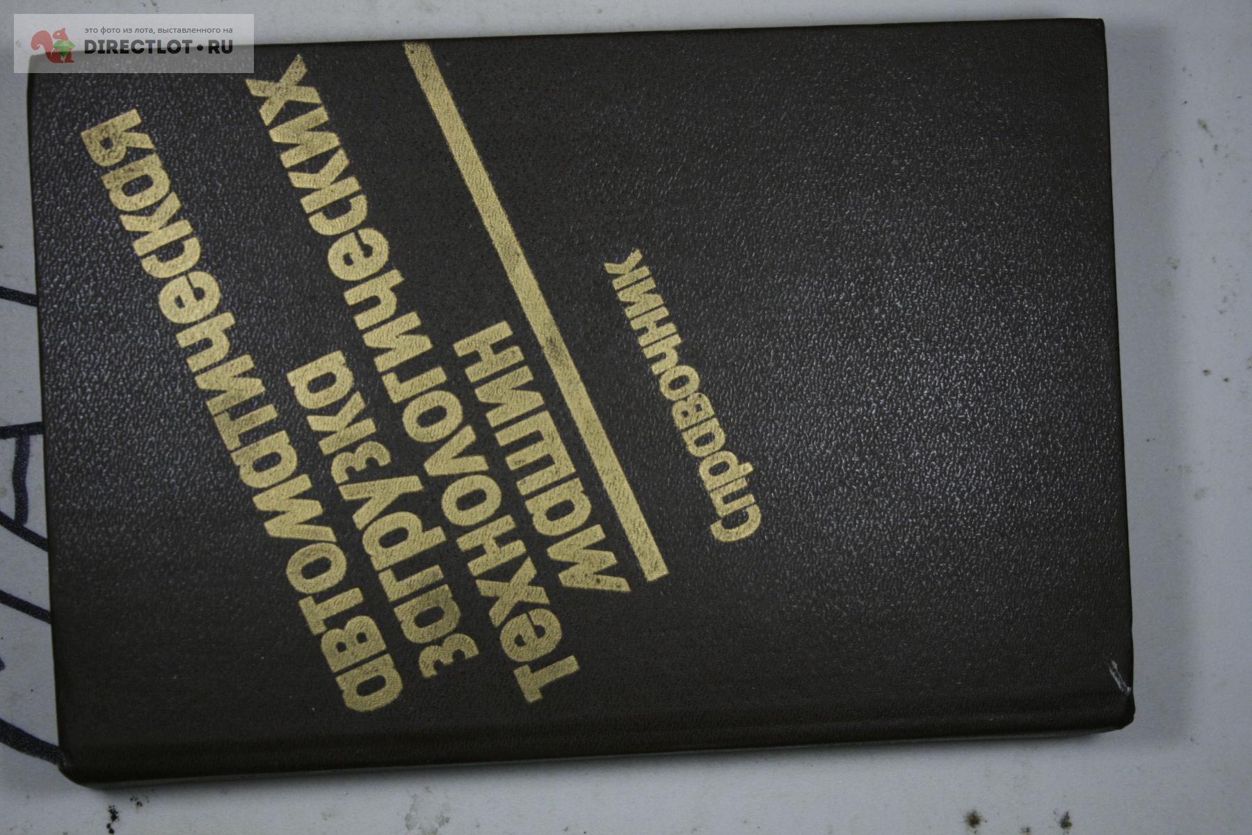 Автоматическая загрузка технологических машин справочник 1990 купить в  Твери цена 50,00 Р на DIRECTLOT.RU - Книги по теме работы с металлом и  материалами продам