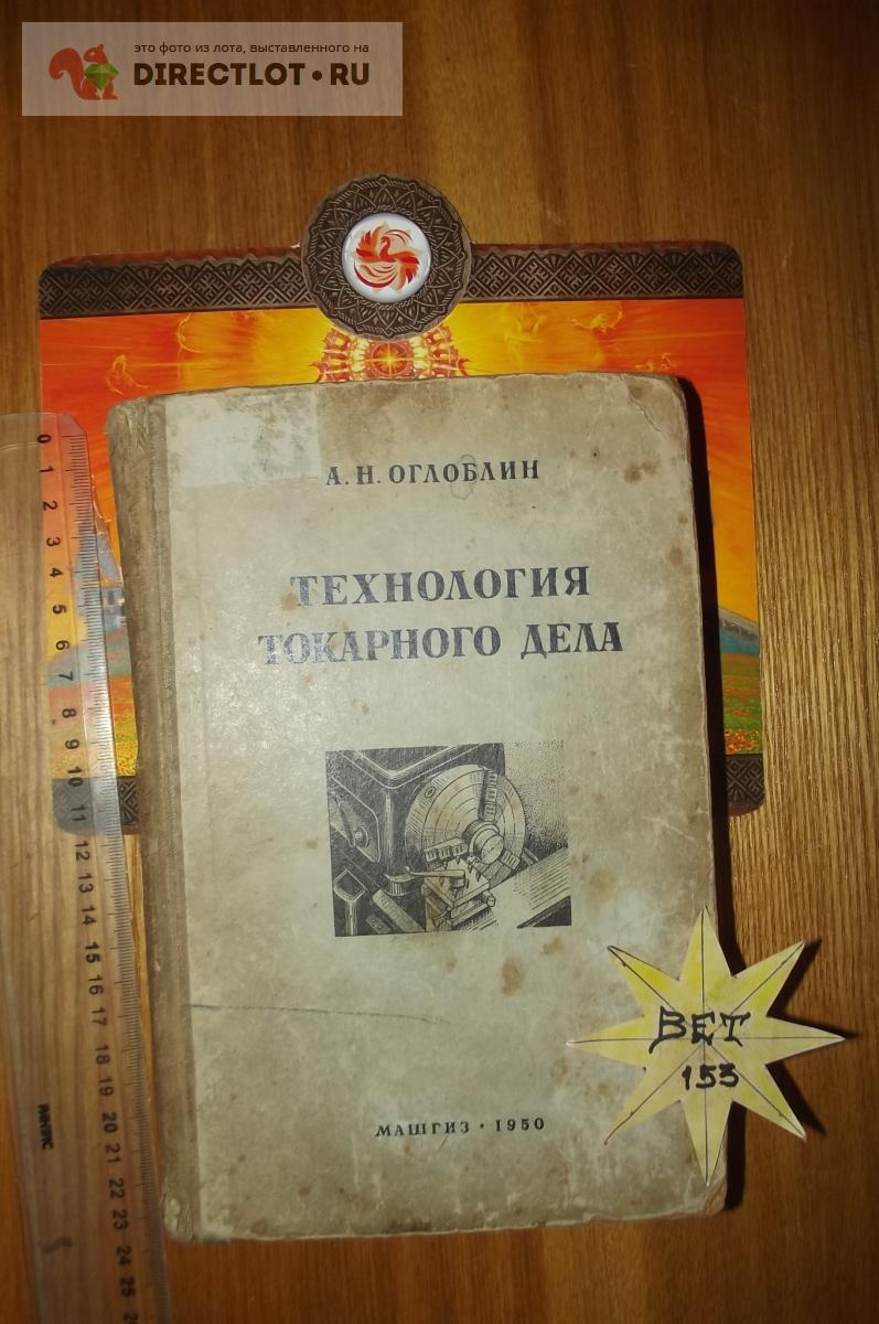 Оглоблин А.Н. Технология токарного дела купить в Курске цена 900 Р на ...