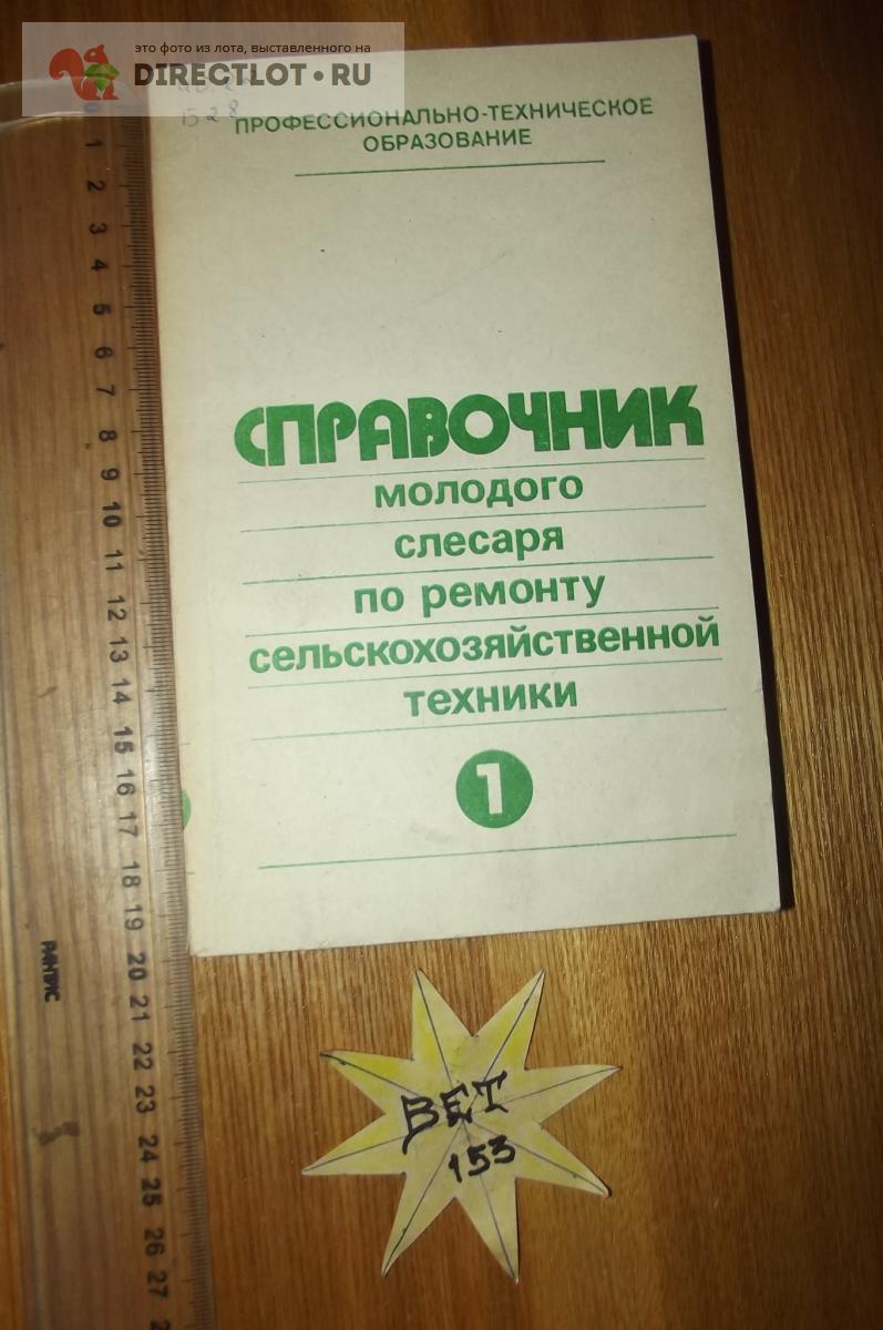 Справочник молодого слесаря по ремонту сельскохозяйственной техники ...