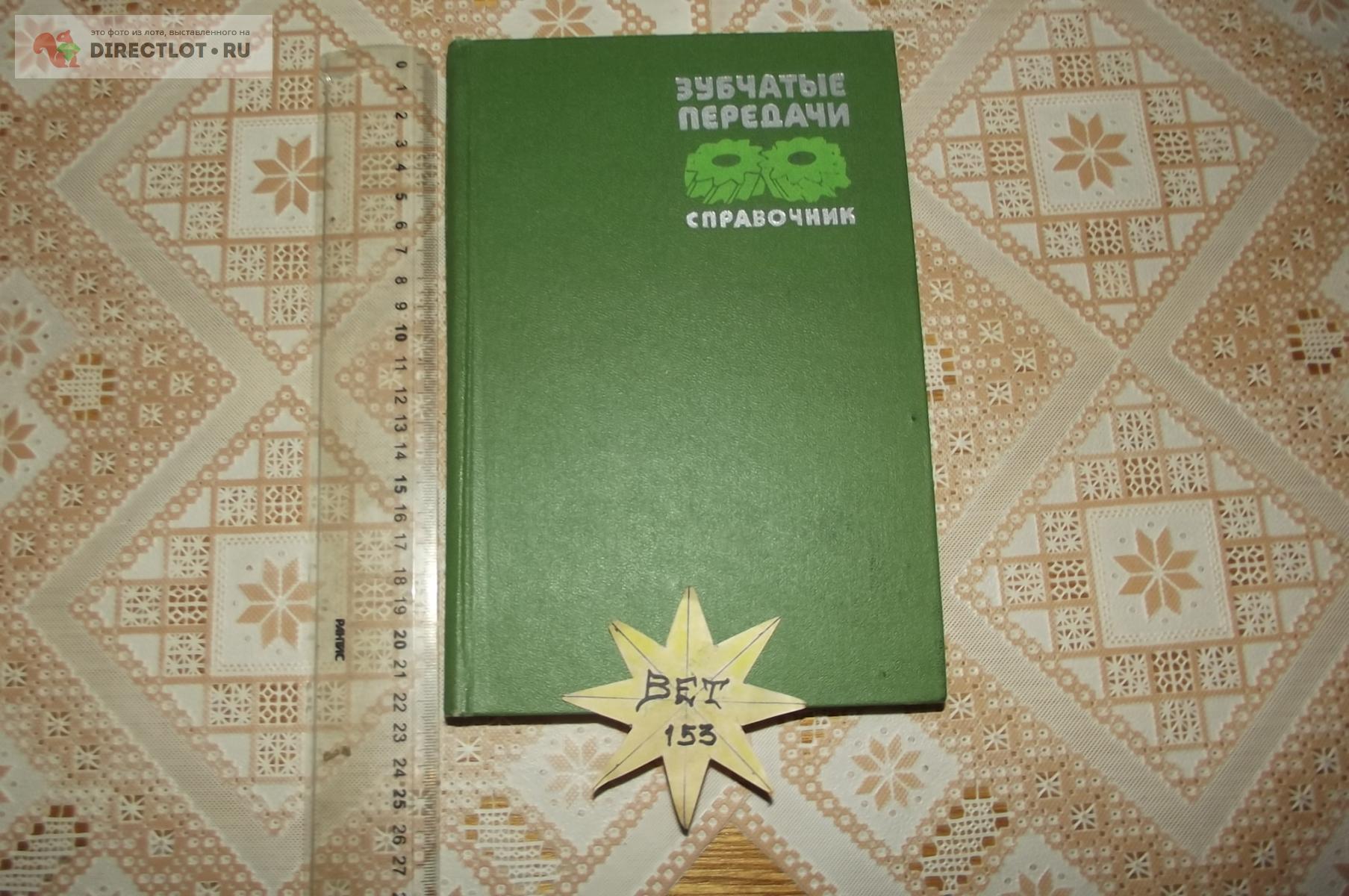 Гинзбург Е.Г., Голованов Н.Ф., Фирун Н.Б. и др. Зубчатые передачи ...