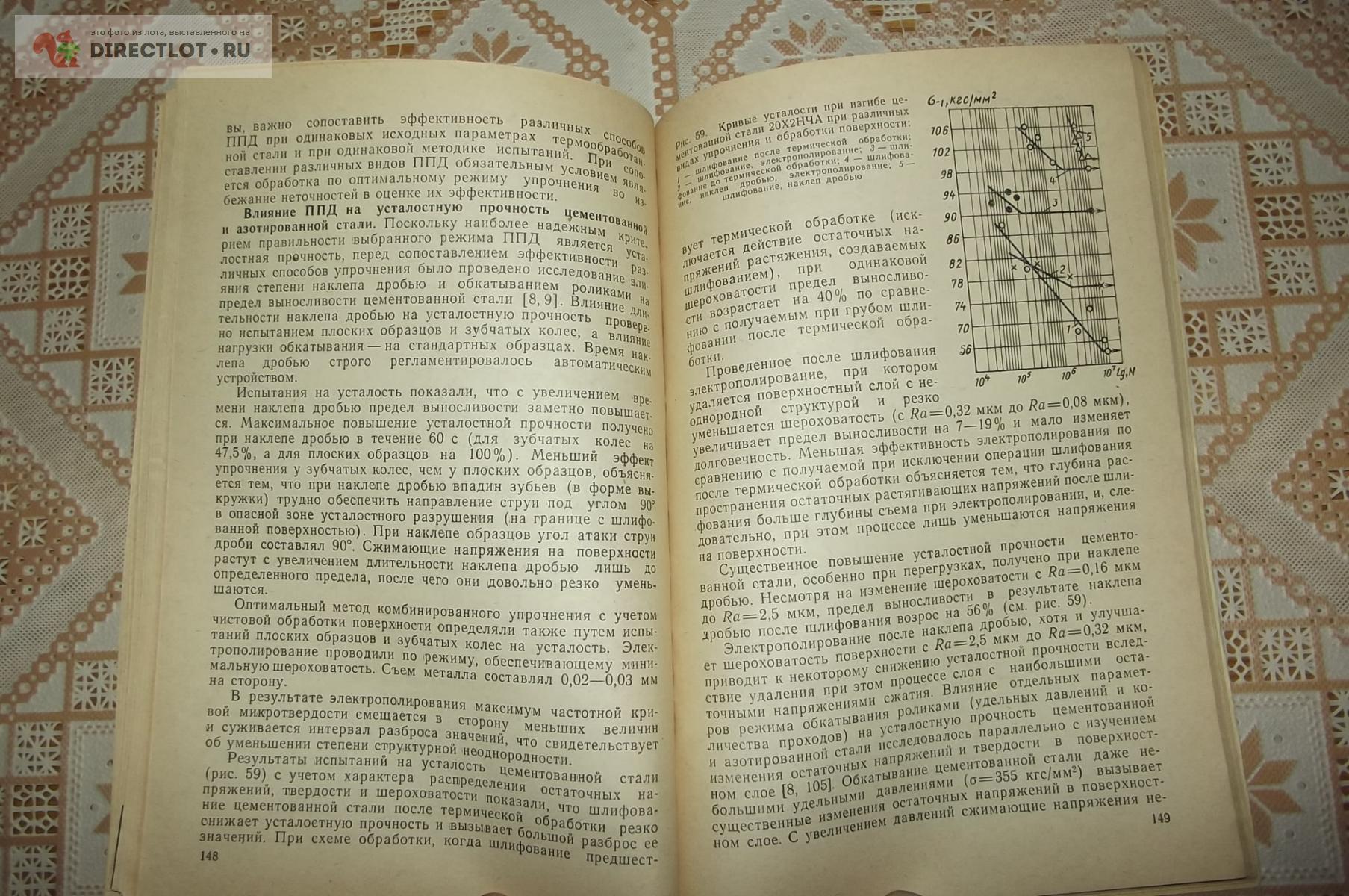 Балтер М.А. Упрочнение деталей машин купить в Курске цена 240 Р на  DIRECTLOT.RU - Книги по теме работы с металлом и материалами продам