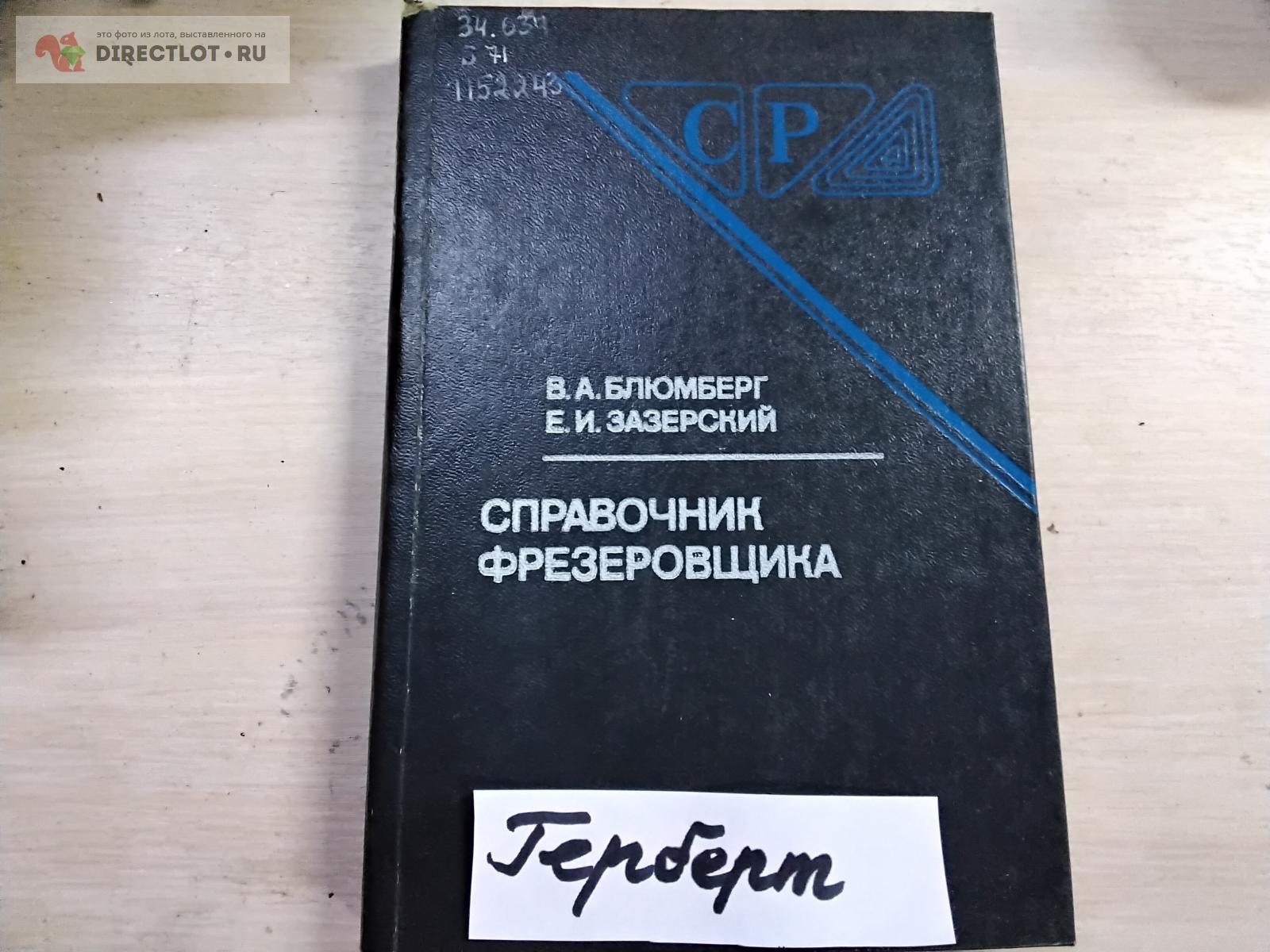 Блюмберг, Зазерский. Справочник фрезеровщика. купить в Чебоксарах цена ...
