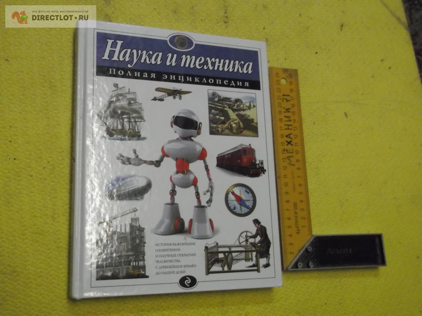 Наука и техника купить в Омске цена 299 Р на DIRECTLOT.RU ...