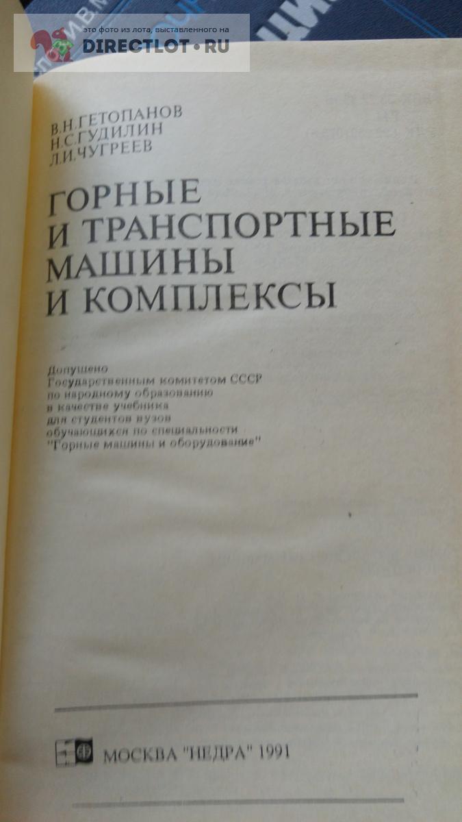 Книга. Горные и транспортные машины и комплексы купить в Москве цена 250 Р  на DIRECTLOT.RU - Товары для рукоделия, творчества и хобби продам