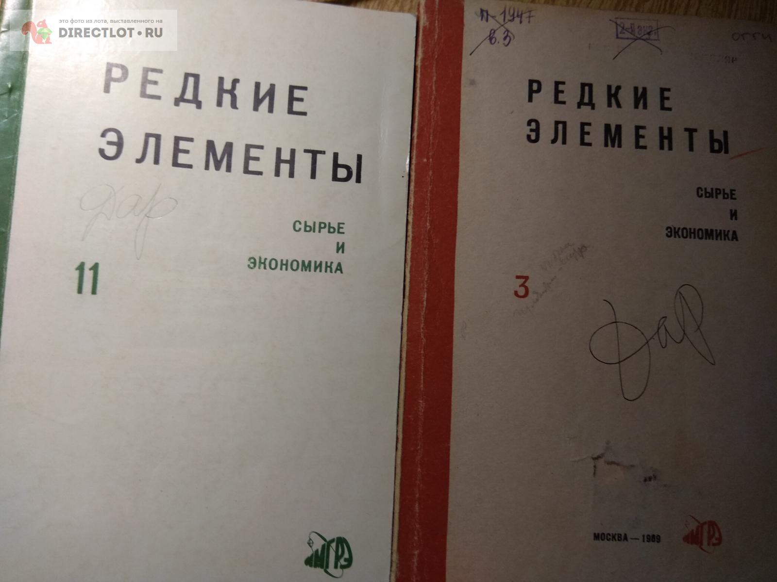 Журнал. Редкие элементы-2 штуки купить в Москве цена 450 Р на DIRECTLOT.RU  - Книги по теме работы с металлом и материалами продам