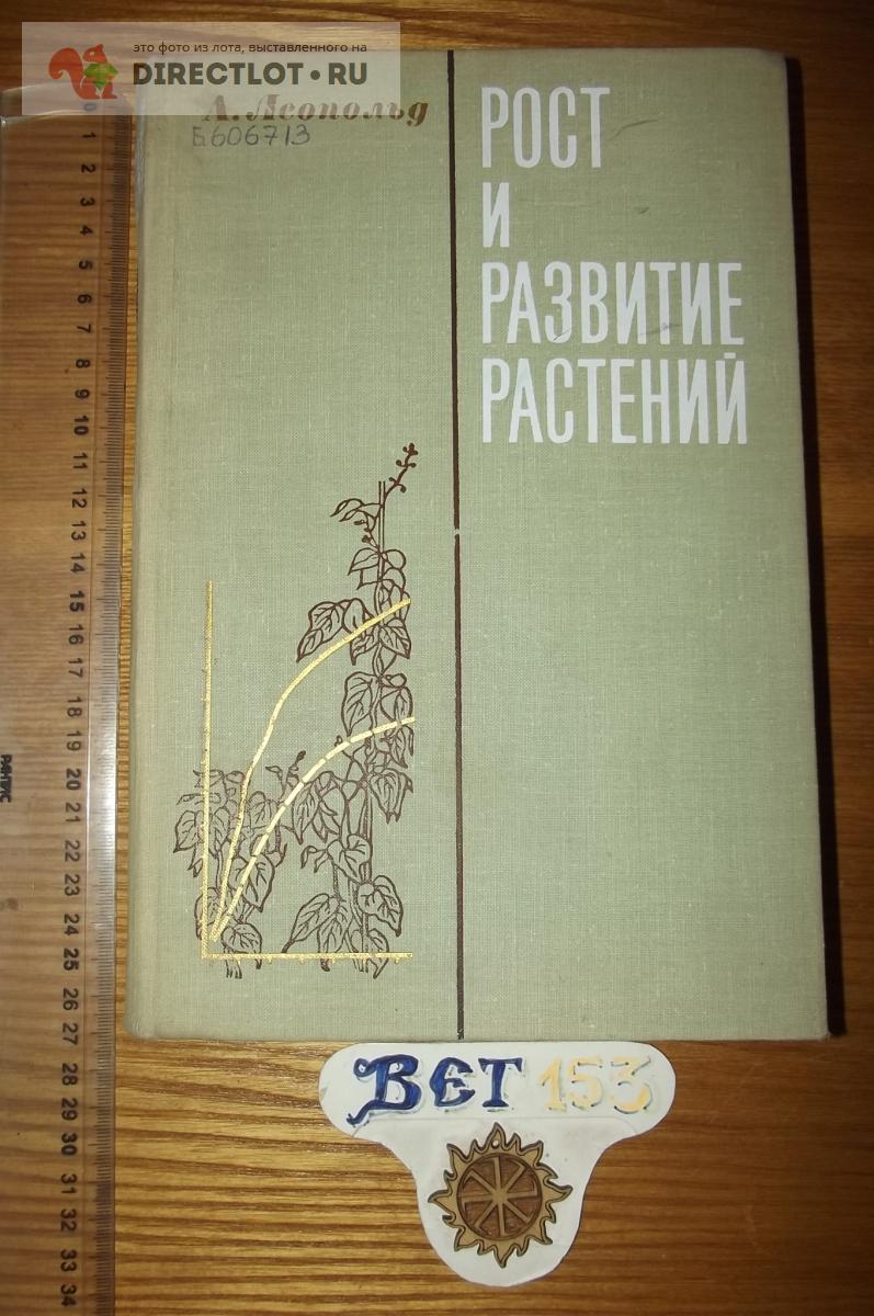 Леопольд А. Рост и развитие растений купить в Курске цена 390 Р на  DIRECTLOT.RU - Товары для рукоделия, творчества и хобби продам