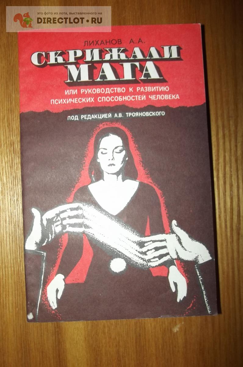 Лиханов А.А. Скрижали Мага купить в Курске цена 270 Р на DIRECTLOT.RU ...