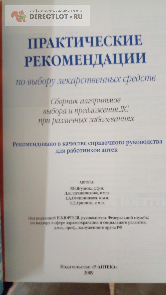 Книга. Практические рекомендации по выбору лекар. средств. Руководство для  работников аптек купить в Москве цена 400 Р на DIRECTLOT.RU -  Художественная литература и НаучПоп продам