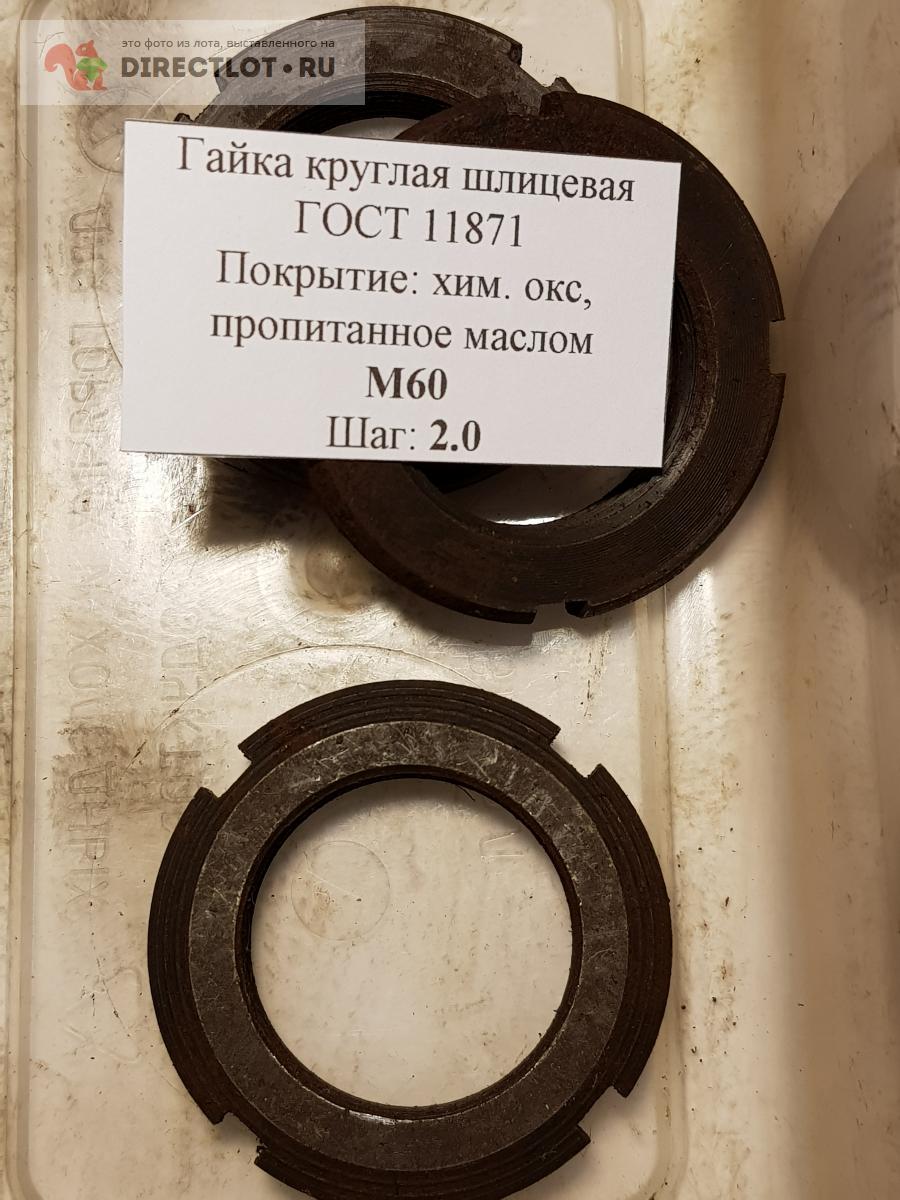 Гайка круглая шлицевая М60 шаг 2.0 ГОСТ 11871  в Балашихе цена .