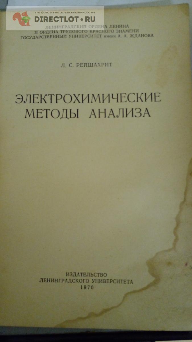 Книга. Электрохимические методы анализа купить в Москве цена 450 Р на  DIRECTLOT.RU - Художественная литература и НаучПоп продам