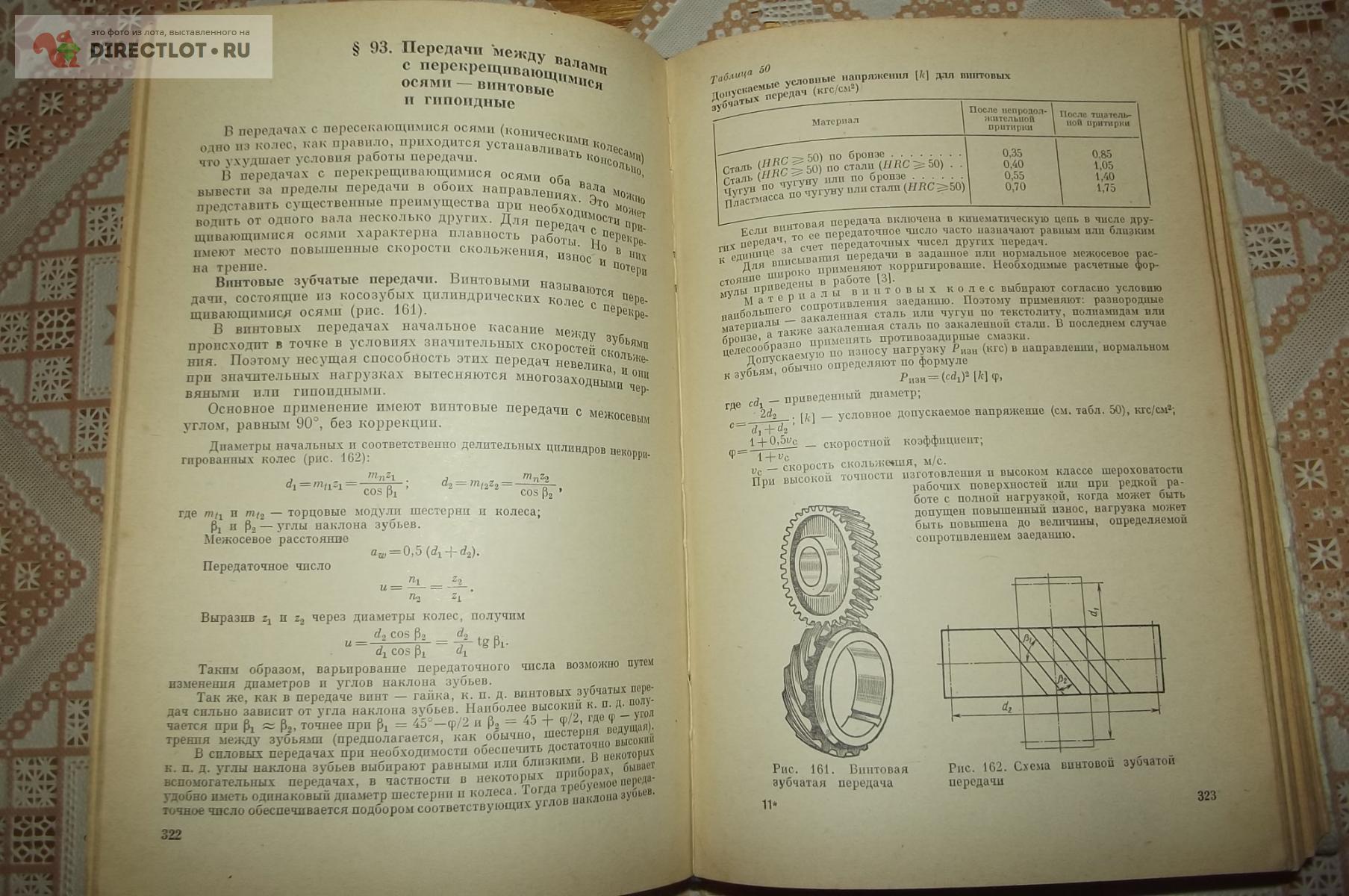 Решетов Д.Н. Детали машин купить в Курске цена 270 Р на DIRECTLOT.RU -  Книги по теме работы с металлом и материалами продам