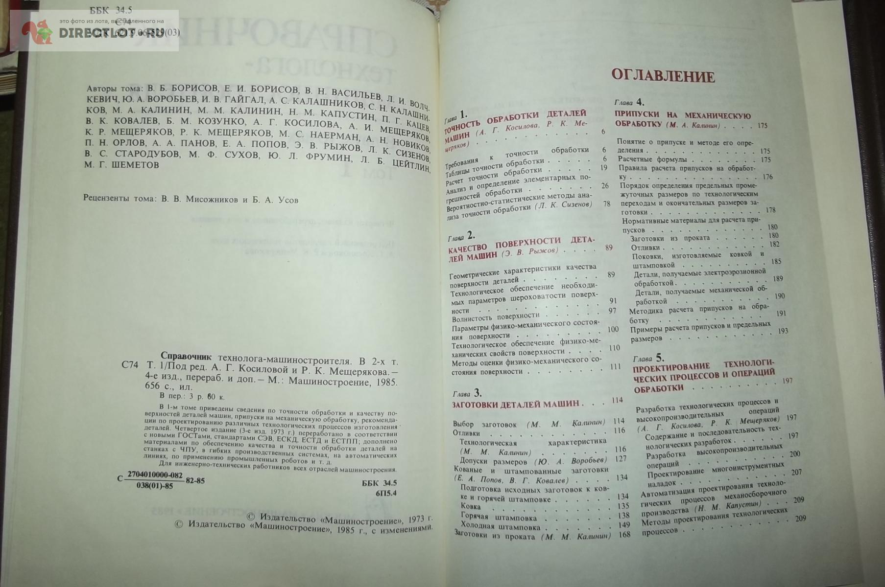 Справочник технолога-машиностроителя. В 2 томах, 1986 г. купить в Курске  цена 720 Р на DIRECTLOT.RU - Книги по теме работы с металлом и материалами  продам