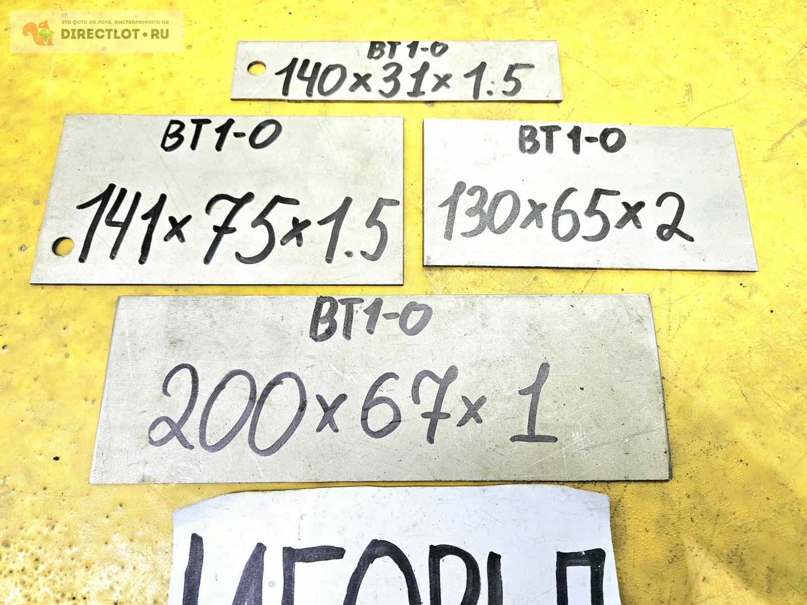 Титан ВТ1-0 лист ( заготовка, пластина ) 130-200мм* 31-75мм* 1-2мм. 4ШТ ...