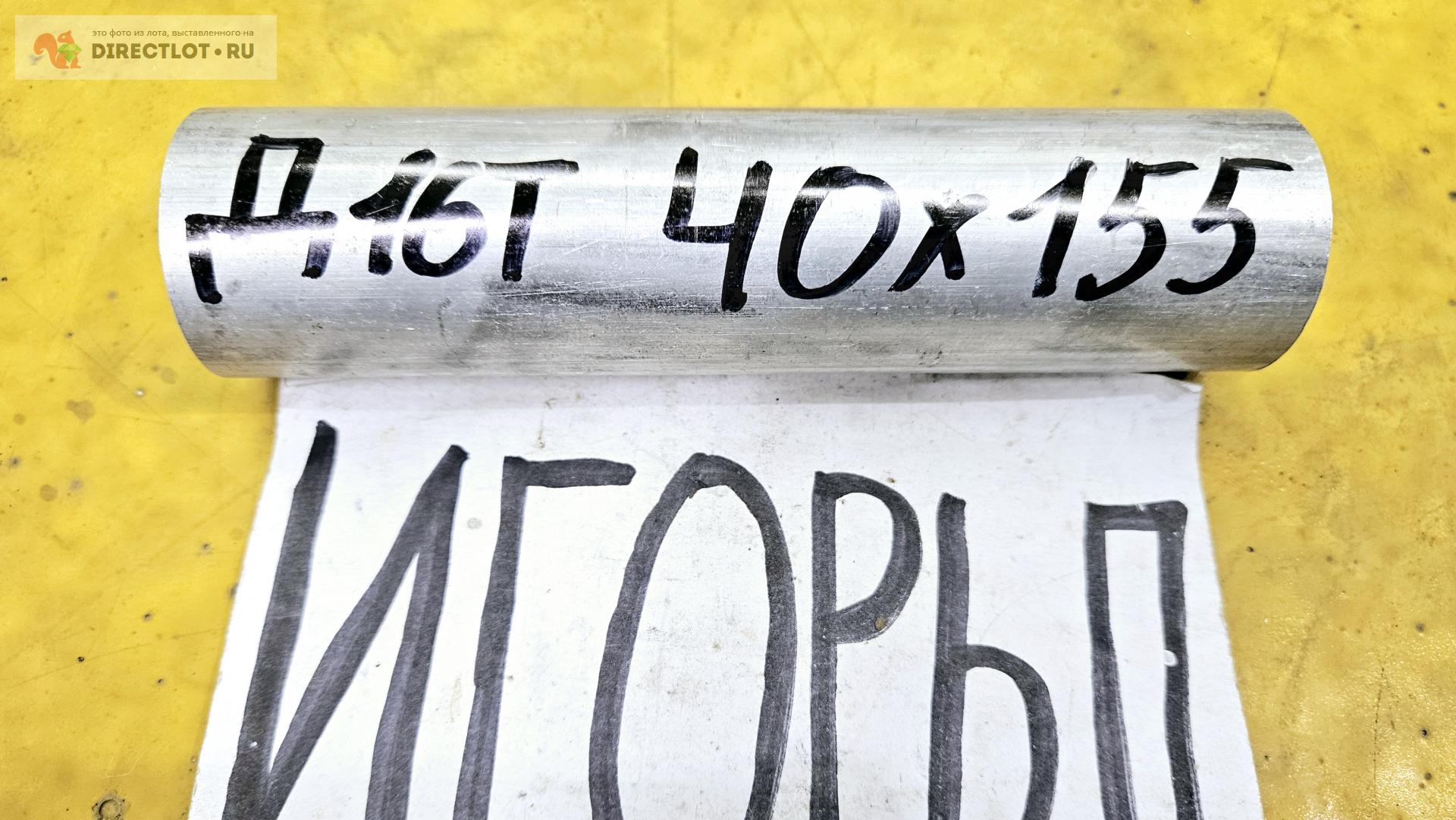 Алюминий Д16Т круг ( дюраль, заготовка, пруток ) ф 40мм*L 155мм. купить ...