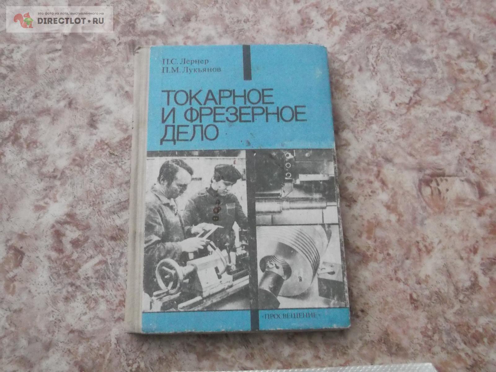 Токарное и фрезерное дело купить в Омске цена 299 Р на DIRECTLOT.RU ...