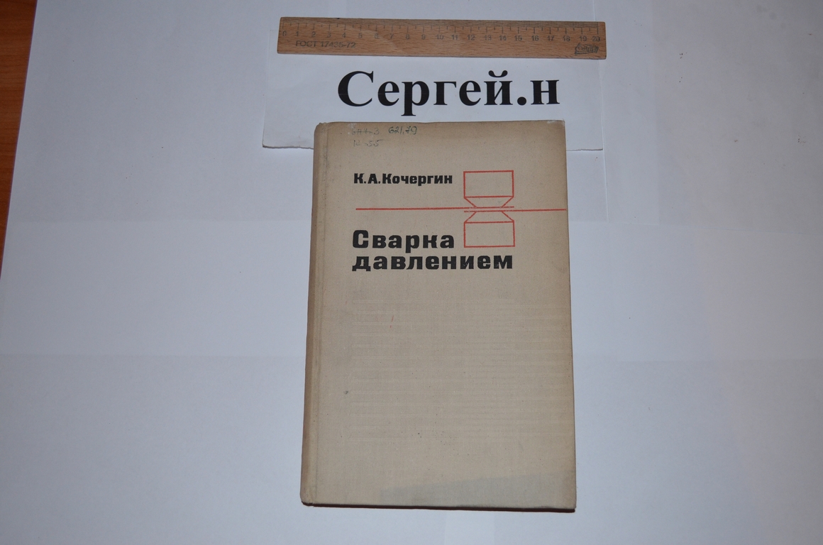 Сварка давлением купить в Кременчуге цена 140 Р на DIRECTLOT.RU - Книги по  теме работы с металлом и материалами продам