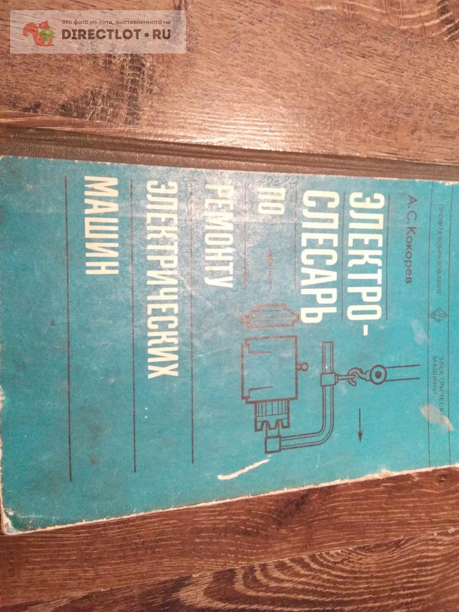 Электро слесарь по ремонту электрических машин. купить в Стерлитамаке цена  500 Р на DIRECTLOT.RU - Книги по теме работы с металлом и материалами продам