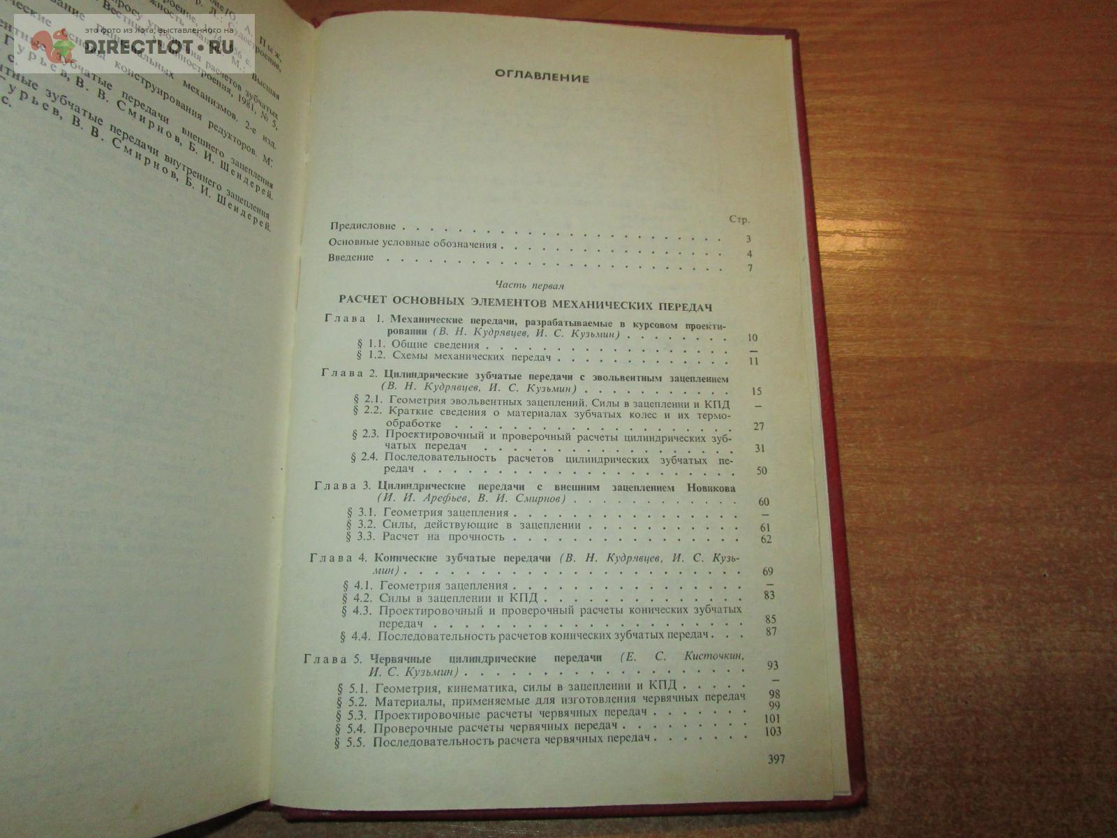 Курсовое проектирование деталей машин Кудрявцев В.Н. купить в Самаре цена  410 Р на DIRECTLOT.RU - Книги по теме работы с металлом и материалами продам