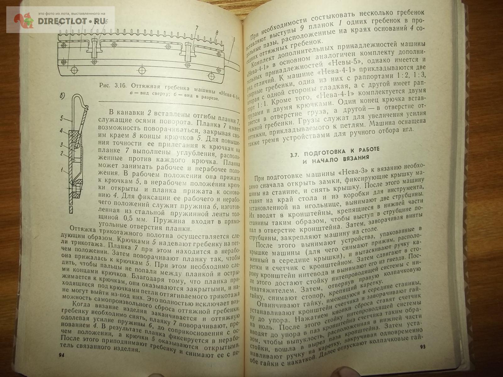 Иорш В.Л., Штерн И.Р. Ручные вязальные машины. Эксплуатация и обслуживание  купить в Курске цена 250 Р на DIRECTLOT.RU - Товары для рукоделия,  творчества и хобби продам