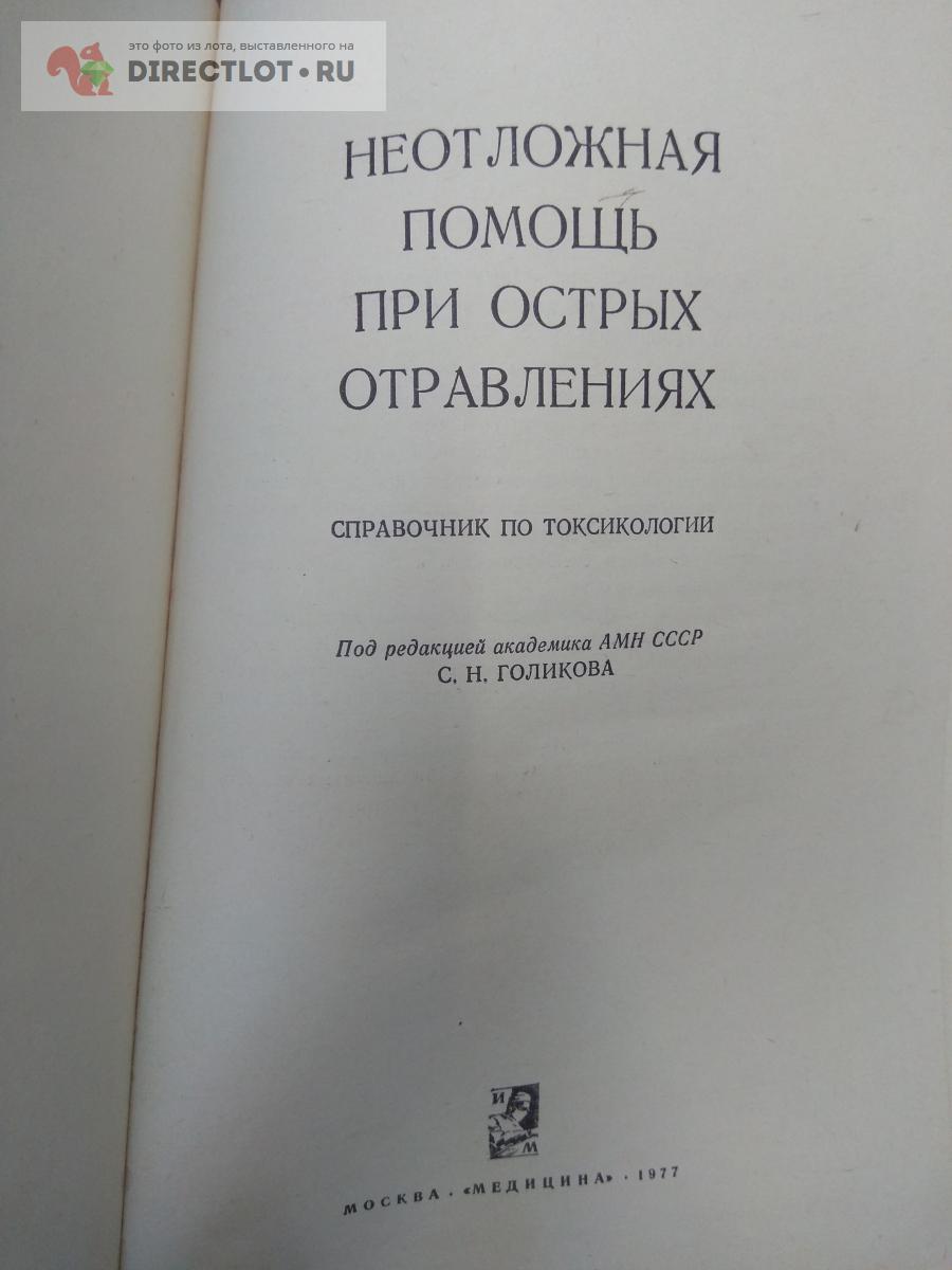 Книга. Неотложная помощь при острых отравлениях купить в Москве цена 350 Р  на DIRECTLOT.RU - Товары для рукоделия, творчества и хобби продам