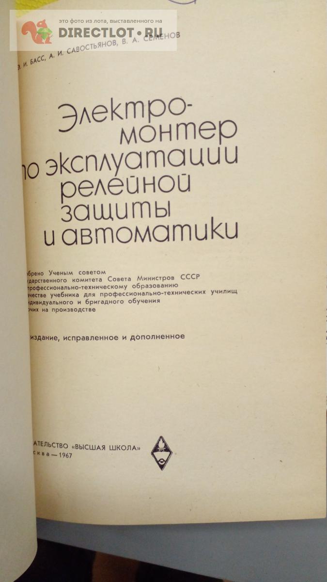 Книга. Электромонтер по эксплуатации релейной защиты и автоматики ...