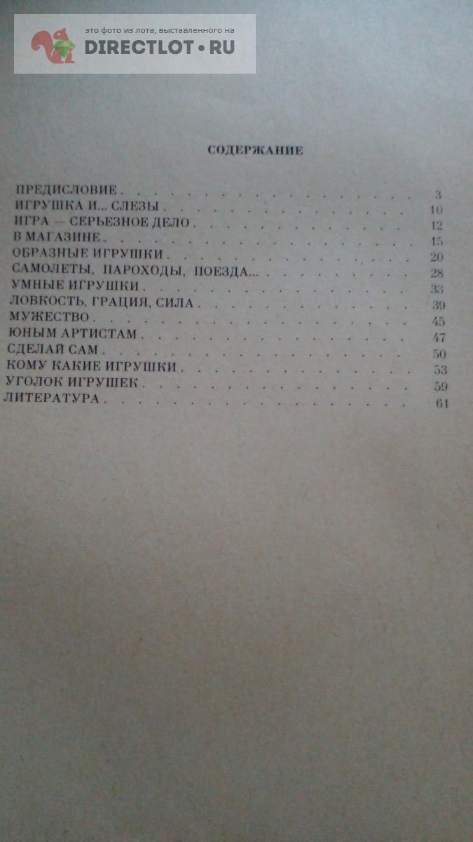 Научно-популярная литература. Игрушка в жизни ребенка купить в Москве цена  170 Р на DIRECTLOT.RU - Художественная литература и НаучПоп продам
