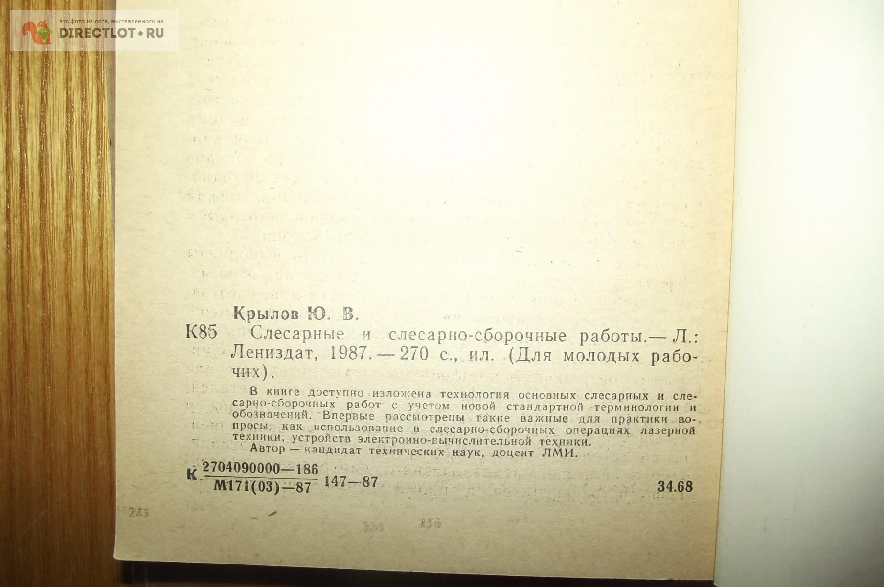 Крылов Ю.В. Слесарные и слесарно-сборочные работы (2) купить в Курске цена  250 Р на DIRECTLOT.RU - Книги по теме работы с металлом и материалами продам