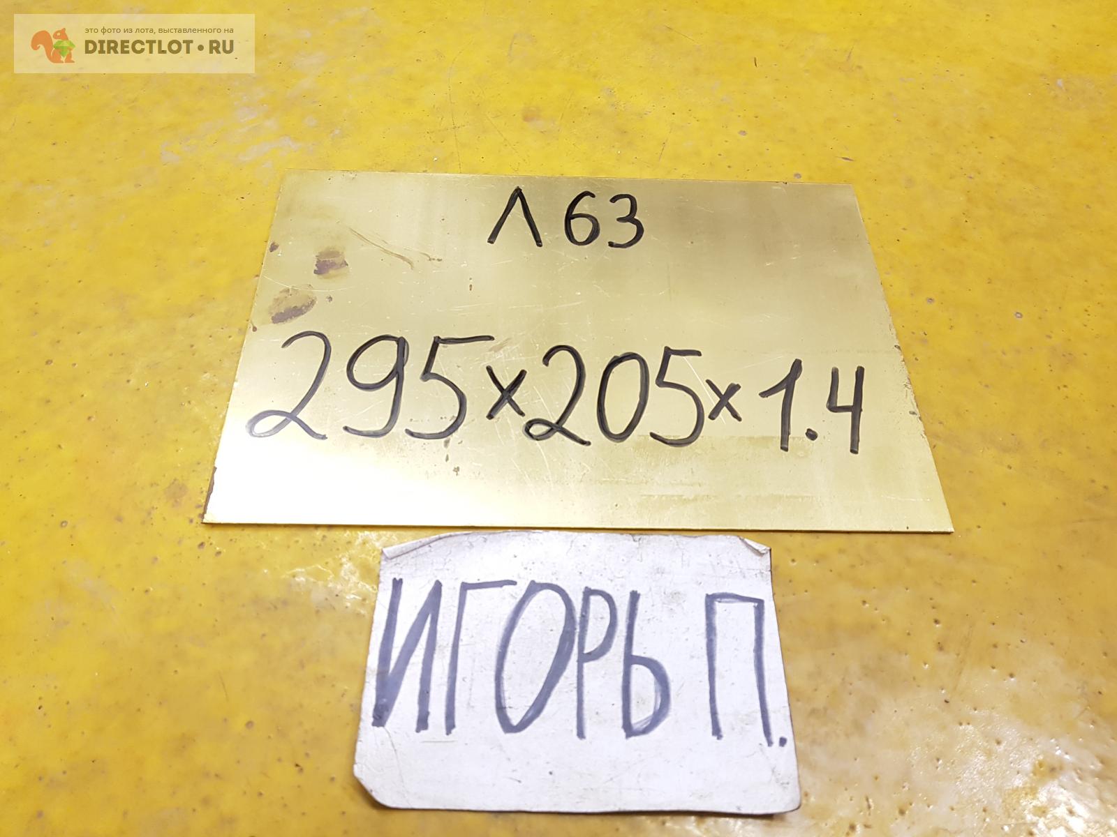 Латунь Л63 лист ( заготовка ) 295мм*205мм*1.4мм. купить в Москве цена ...
