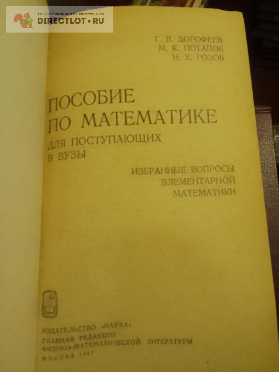 Книга. Пособие по математике для поступающих в Вузы купить в Москве ...