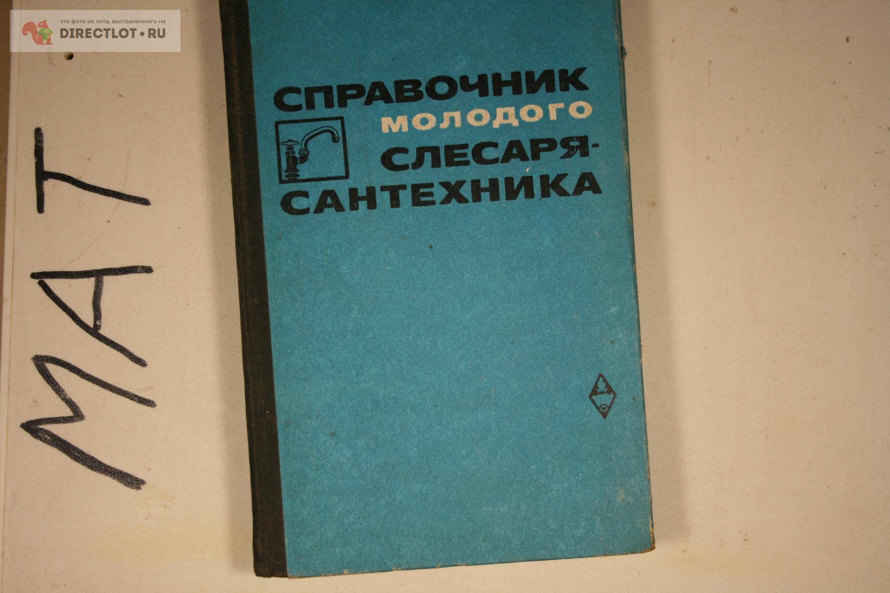 справочник молодого слесаря сантехника 1973 240стр купить в Твери цена ...
