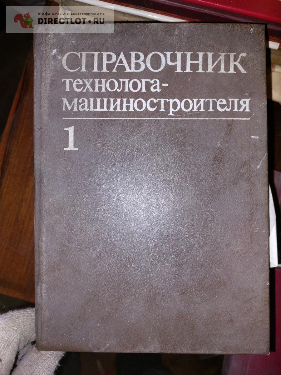 Справочник технолога машиностроителя в двух томах купить в Одинцово цена  1200 Р на DIRECTLOT.RU - Книги по теме работы с металлом и материалами  продам