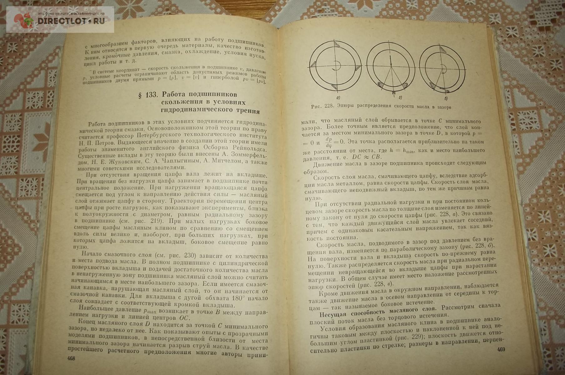 Решетов Д.Н. Детали машин купить в Курске цена 270 Р на DIRECTLOT.RU -  Книги по теме работы с металлом и материалами продам