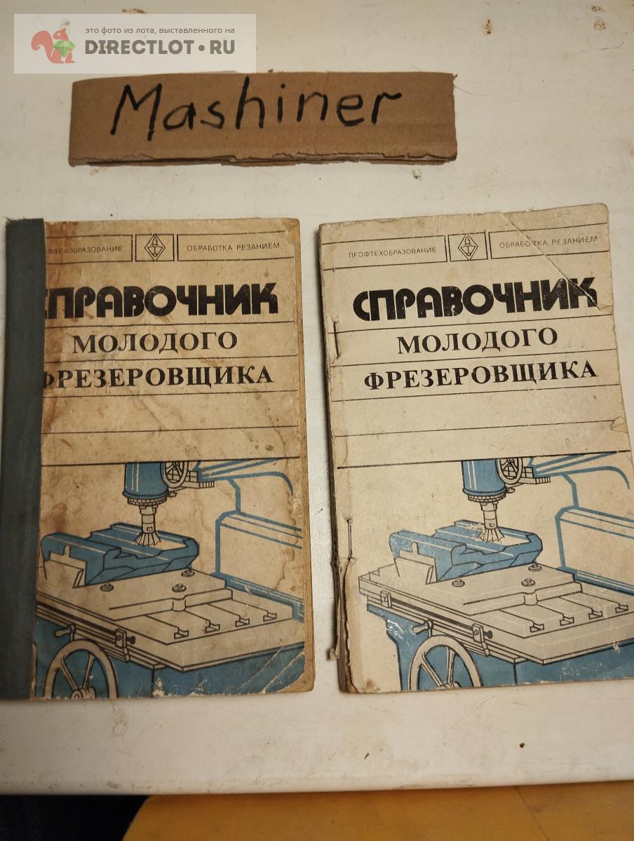 Справочник молодого фрезеровщика купить в Калининграде цена 300 Р на  DIRECTLOT.RU - Книги по теме работы с металлом и материалами продам