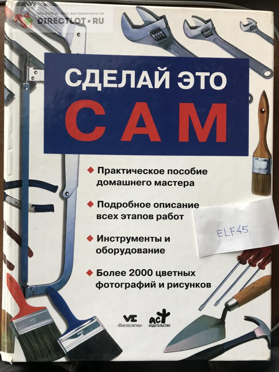 Сделай это сам книга. Сделай это сам книга