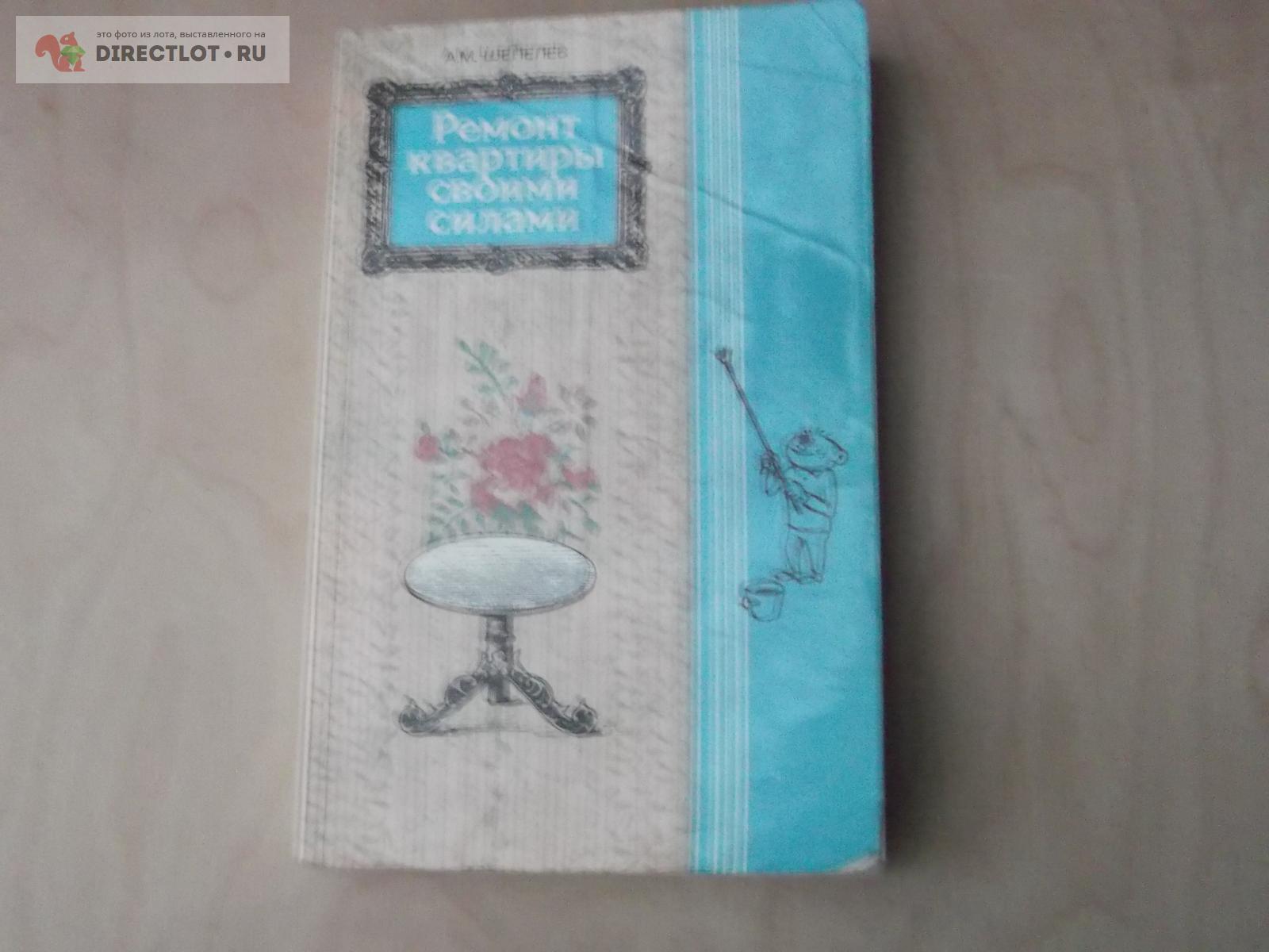 книга Ремонт квартиры своими силами купить в Омске цена 66,00 Р на  DIRECTLOT.RU - Художественная литература и НаучПоп продам