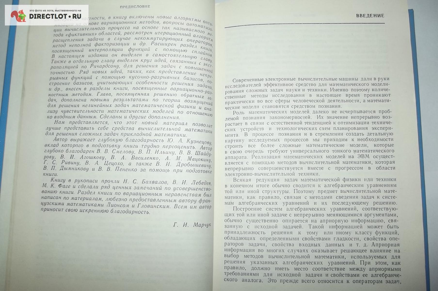 Книга Марчук Г.И. Методы вычислительной математики купить в Курске цена  90,00 Р на DIRECTLOT.RU - Товары для рукоделия, творчества и хобби продам