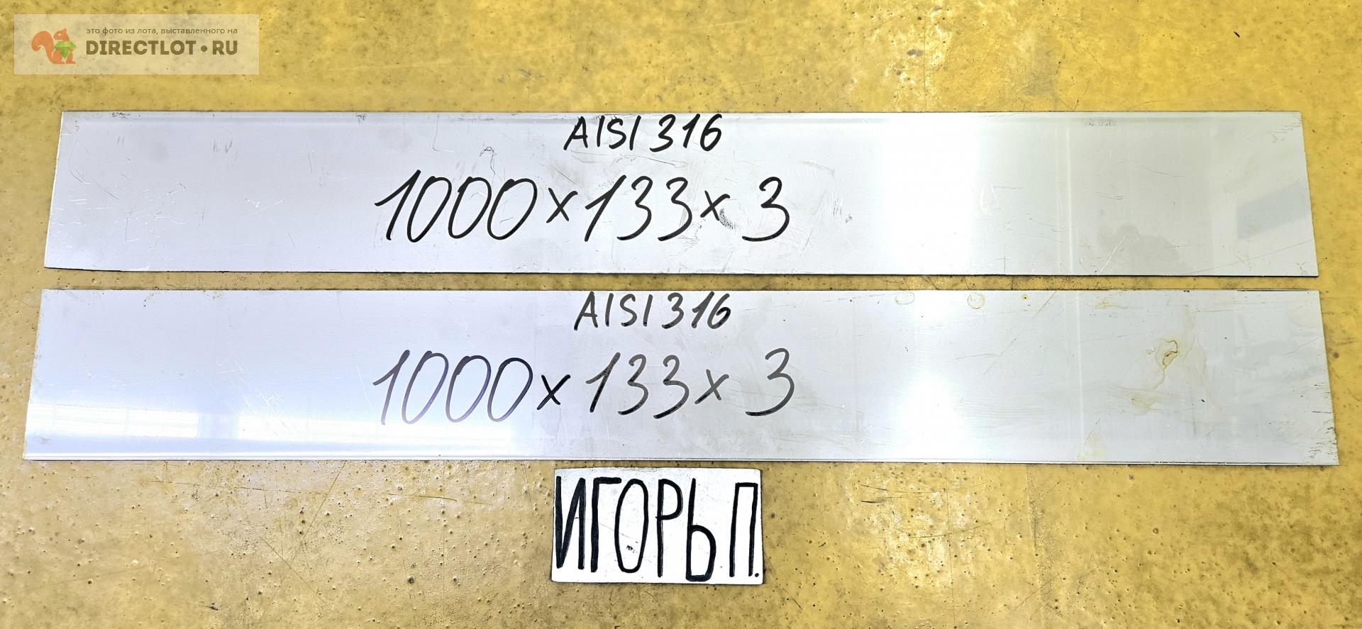 Нержавейка AISI316 полоса ( заготовка, лист, пластина ) 1000мм * 133мм ...