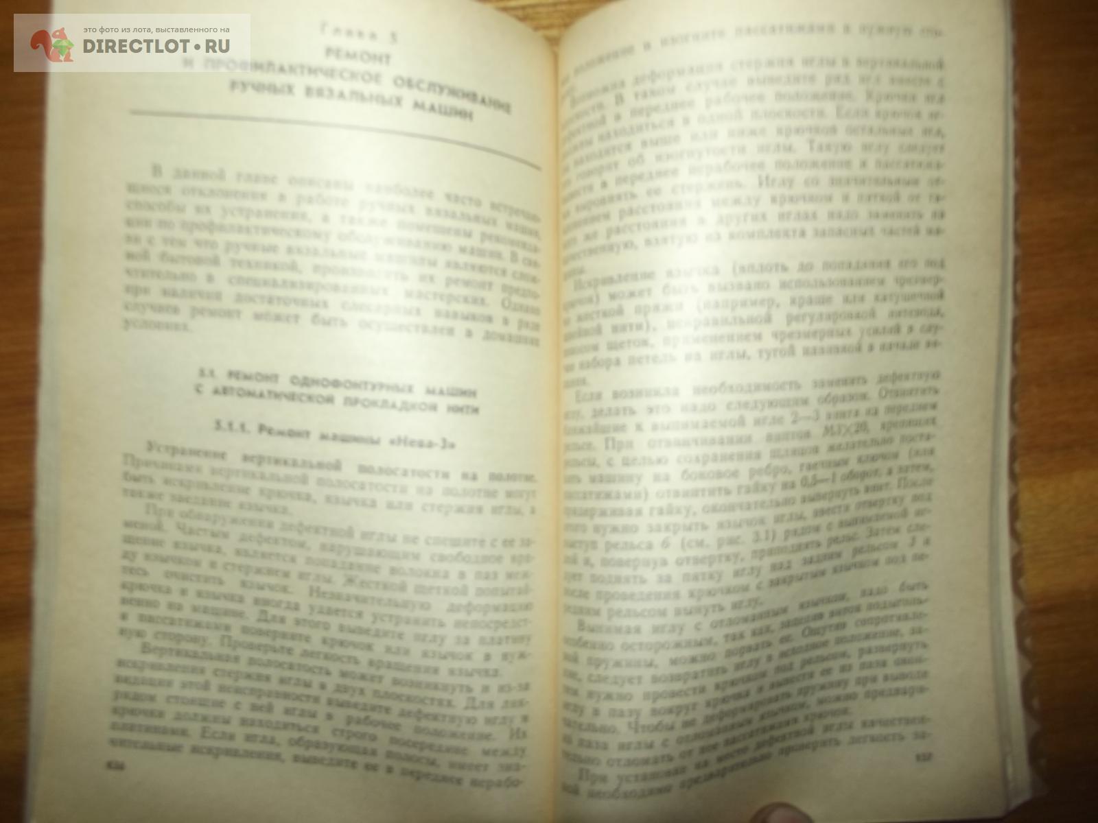 Иорш В.Л., Штерн И.Р. Ручные вязальные машины. Эксплуатация и обслуживание  купить в Курске цена 250 Р на DIRECTLOT.RU - Товары для рукоделия,  творчества и хобби продам