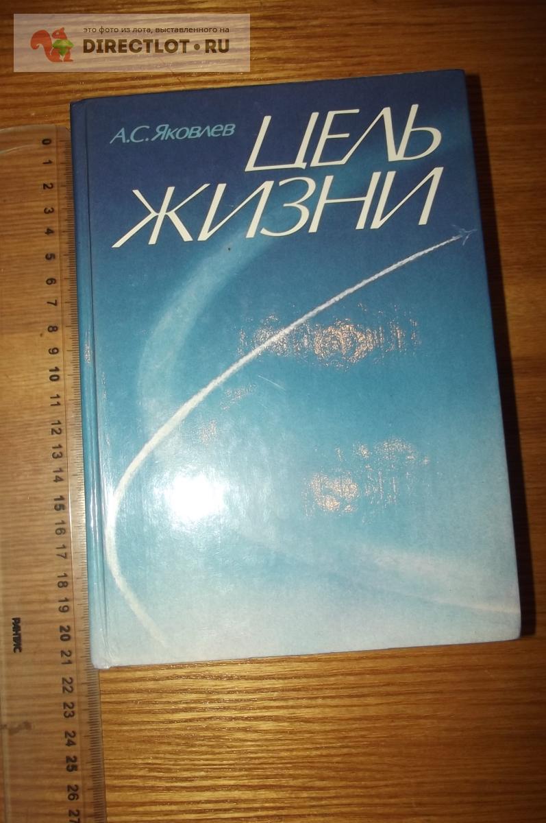 Яковлев А.С. Цель жизни (записки авиаконструктора), 1987 г. купить в Курске  цена 180 Р на DIRECTLOT.RU - Книги по теме работы с металлом и материалами  продам