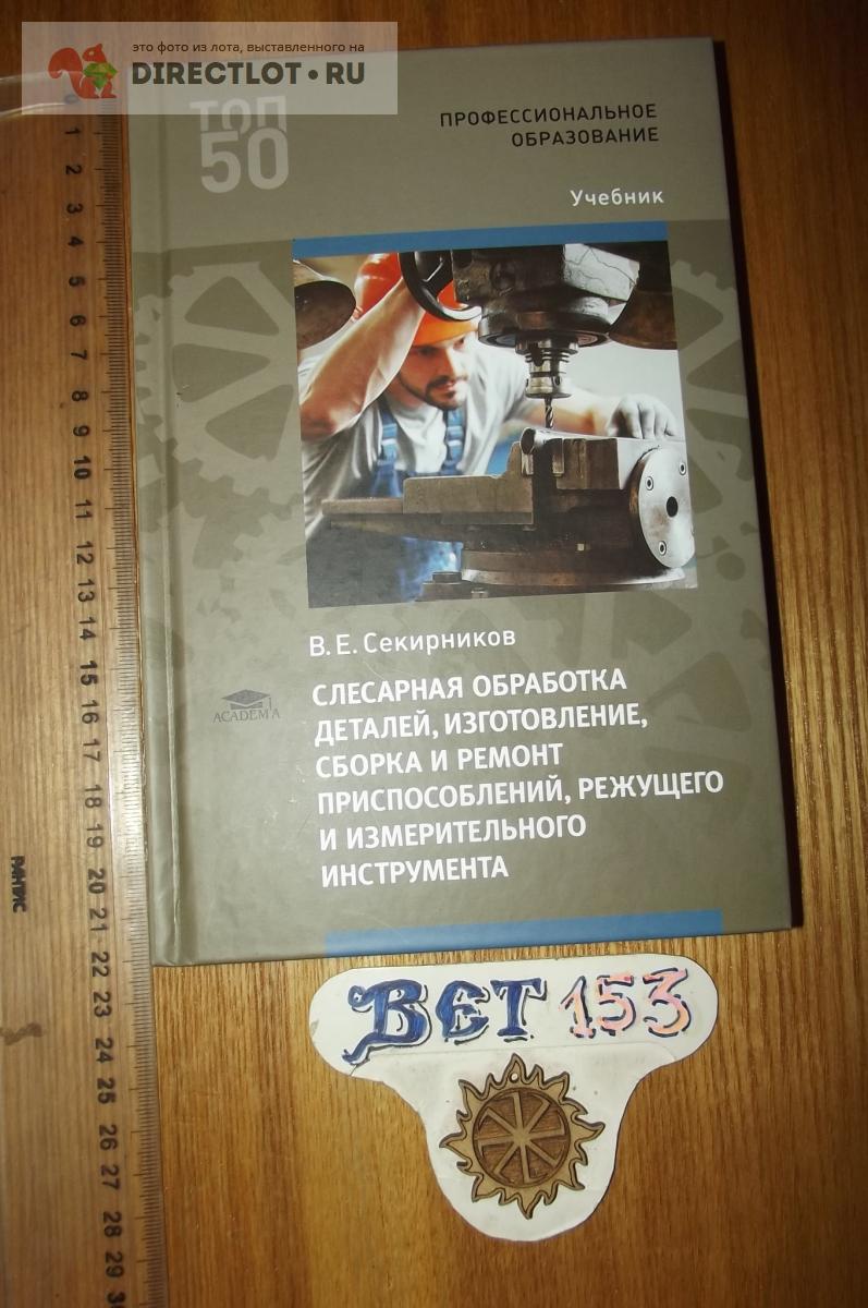 Секирников В.Е. Слесарная обработка деталей, изготовление, сборка и ремонт  приспособлений купить в Курске цена 540 Р на DIRECTLOT.RU - Книги по теме  работы с металлом и материалами продам